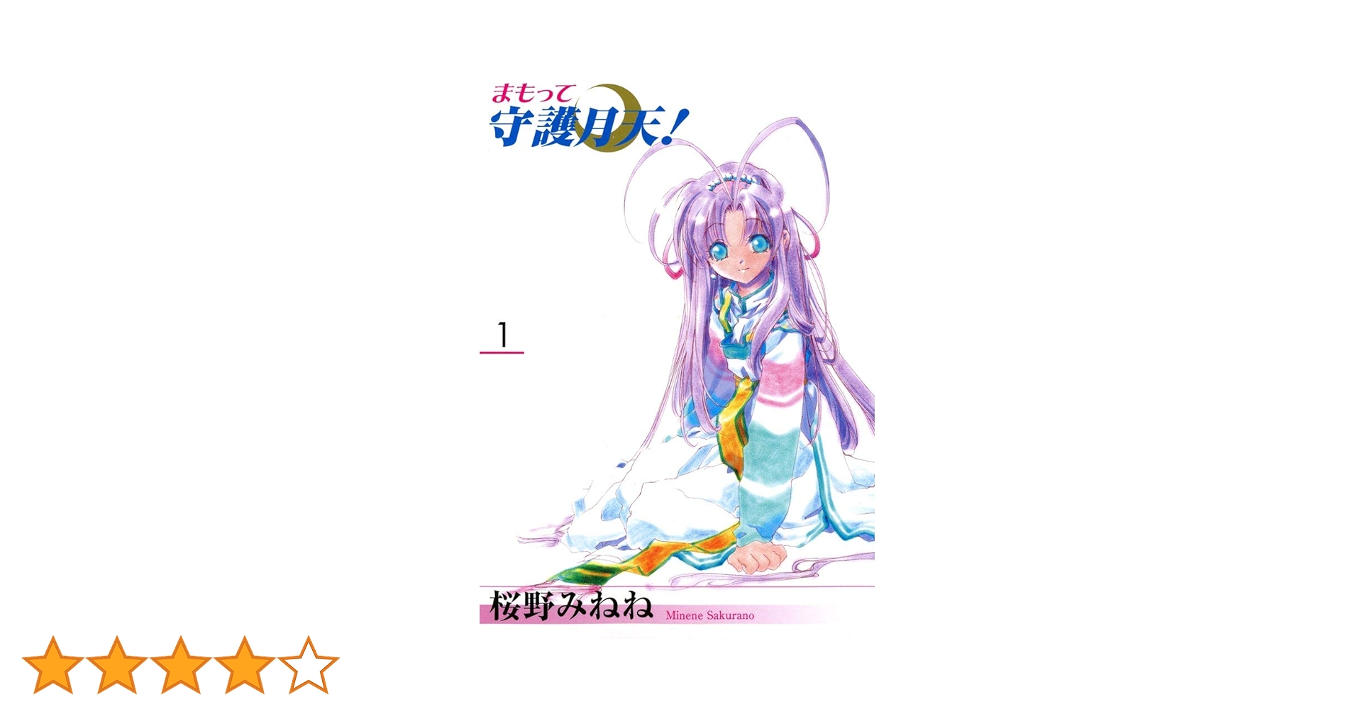 まもって守護月天！ 1巻 | 桜野みねね | マンガ | Kindleストア
